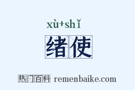 绪使是什么意思的图片